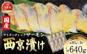 小山町産アトランティックサーモン追い麹西京漬け　8切（その他）