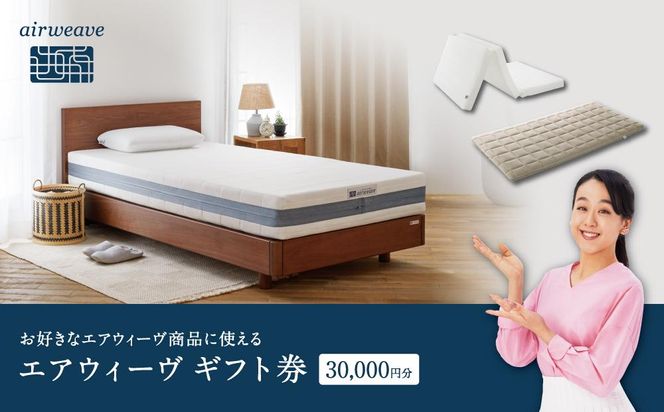 エアウィーヴ ギフト券 3万円券 | 1枚 ギフトカード ギフト 30000円 商品券 airweave おすすめ マットレス ベッドマットレス 枕 まくら　洗える 洗濯 ふとん 寝具 睡眠 快眠 エアウィーブ air weave