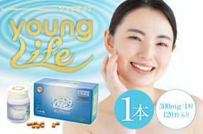 ヤングライフ（サプリメント）120粒　【0106-015】