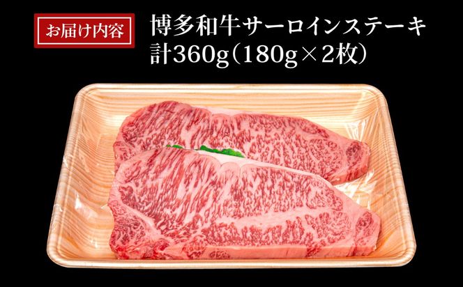 A4ランク 博多和牛 サーロインステーキ 180g×2枚 合計360g 糸島市 / 糸島ミートデリ工房 [ACA245] 博多 和牛 牛肉 ステーキ サーロイン 霜降り 国産 福岡