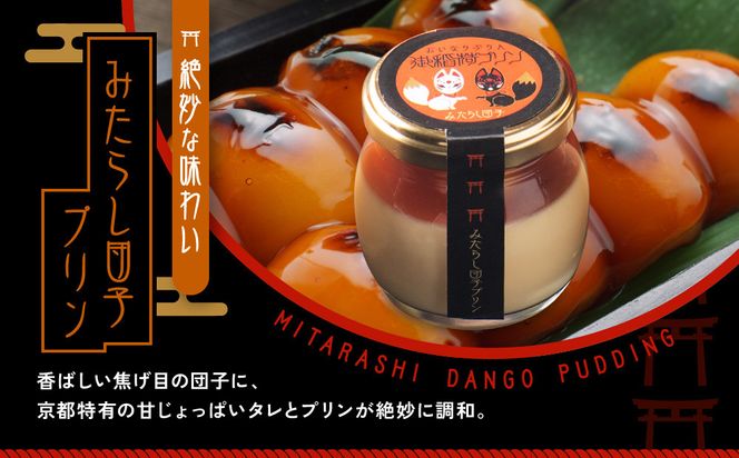 【御稲荷プリン】京の御稲荷セット｜京都 伏見稲荷 極上プリン 人気セット［ 京都 スイーツ 厳選素材の手作りプリン 6個詰め合わせ 人気 おすすめ お菓子 グルメ おいしい 通販 お取り寄せ 送料無料 ふるさと納税 ］ 261009_A-YW001