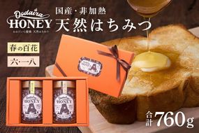 193.国産天然 非加熱はちみつ 380g 2本セット「春の百花」「6.18」