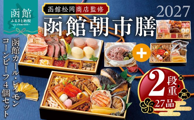 【先行予約】2027 お正月 函館松岡商店監修　函館朝市膳　2段重（27品）函館カール・レイモンコーンビーフ（４個）セット_HD148-019