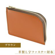 【革製Ｌ字ファスナー財布】（ブラウン）