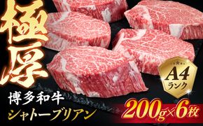 【極厚 シャトーブリアン 】200g×6枚 A4ランク 博多和牛 糸島 【糸島ミートデリ工房】[ACA132] ステーキ ヒレ ヒレ肉 フィレ ヘレ 牛肉 赤身 黒毛和牛 国産 ランキング 上位 人気 おすすめ