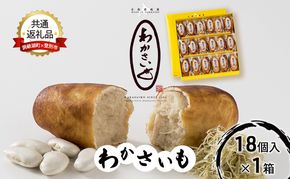 【洞爺湖町×登別市共通返礼品】ふるさとの銘菓 わかさいも18個 北海道 和菓子 おやつ お土産 手土産 北海道 銘菓 まんじゅう 饅頭 お菓子 