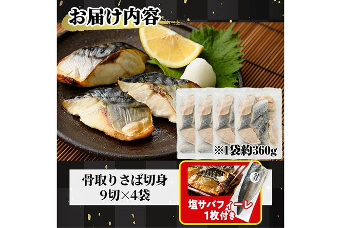 生活応援 塩サバフィーレ1枚付き！骨取り 肉厚 さば切身(36切れ) 骨とり サバ切身 小分け 切り身 鯖 さば 塩サバ 塩鯖 骨なし 骨取り済 カット済 塩焼き 簡単 フライ 魚 海鮮 冷凍 お弁当 おかず 【AW-47】【丸正水産】
