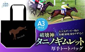 【破壊神タニノギムレット】厚手トートバッグ BRTV107