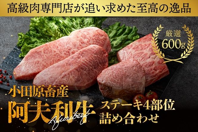 186-2453　神奈川県産和牛 阿夫利牛のステーキ4部位詰め合わせ 600g【 牛肉 和牛 神奈川県 小田原市 】