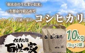 【射水市】【射水の美味しいお米】R8年産 百姓一家のコシヒカリ 10kg（5kg×2）【精米】 ※2026年10月～発送