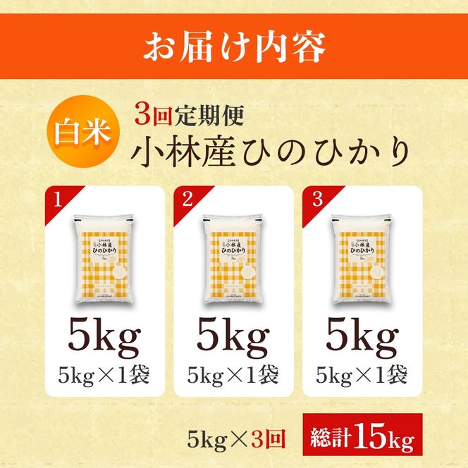 【定期便 全3回】令和7年産米 ヒノヒカリ 5kg×3回 計15kg（お米 米 新米 ヒノヒカリ 国産 人気 お弁当 宮崎県 小林市）