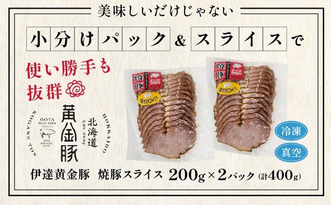 北海道 伊達 黄金豚 焼豚 スライス 200g×2パック（計400g） 小分け 真空 お肉 豚肉 サラダ パーティー おつまみ
