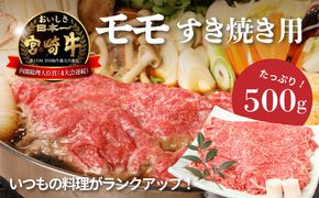 ＜宮崎牛和牛モモ肉すき焼き用500g＞ K01_0010_1