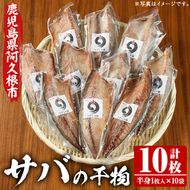 うずしお館自慢のサバの干物(半身×10袋) 海産物 魚介 干物 さば サバ 鯖 加工品 おつまみ おかず 個包装 セット 【海盛水産】akn060-06