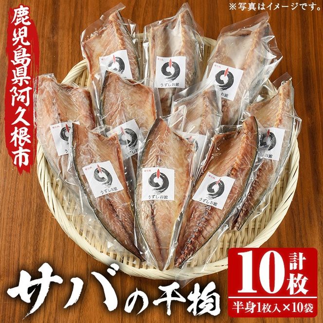 うずしお館自慢のサバの干物(半身×10袋) 海産物 魚介 干物 さば サバ 鯖 加工品 おつまみ おかず 個包装 セット 【海盛水産】akn060-06