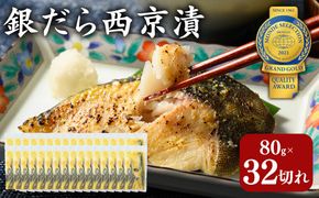 銀だら 西京漬80g×28切れ+4切れおまけの32切れ 詰め合わせ 訳あり | 西京漬け 冷凍 ギフト 銀だら 切り身 漬魚 魚介類 惣菜 銀ダラ 銀鱈 西京焼き 西京味噌 お中元 お歳暮 内祝い 快気祝い