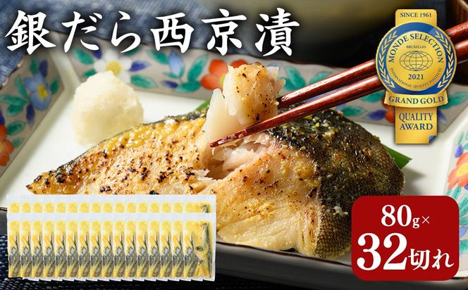 銀だら 西京漬80g×28切れ+4切れおまけの32切れ 詰め合わせ 訳あり | 西京漬け 冷凍 ギフト 銀だら 切り身 漬魚 魚介類 惣菜 銀ダラ 銀鱈 西京焼き 西京味噌 お中元 お歳暮 内祝い 快気祝い