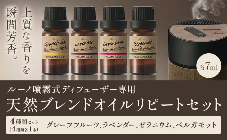 ルーノ噴霧式ディフューザー専用 天然ブレンドオイル セット グレープフルーツ ラベンダー ゼラニウム ベルガモット 株式会社カーメイト[7〜14日以内に出荷予定(土日祝除く)]茨城県 結城市 車 カー用品 フレグランス 芳香剤---yuki_kmt_38_4p---[配送不可地域あり](沖縄・離島)