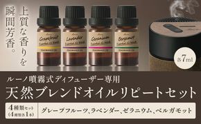 ルーノ噴霧式ディフューザー専用 天然ブレンドオイル セット グレープフルーツ ラベンダー ゼラニウム ベルガモット 株式会社カーメイト《7～14日以内に出荷予定(土日祝除く)》茨城県 結城市 車 カー用品 フレグランス 芳香剤---yuki_kmt_38_4p---【配送不可地域あり】(沖縄・離島)
