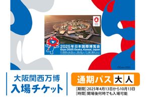 大阪関西万博 通期パス 大人 (満18歳以上の方の入場チケット) 2025年4月13日から2025年10月13日まで、何度でも入場可能。｜大人通期パス 万博 チケット EXPO 2025 [2233]