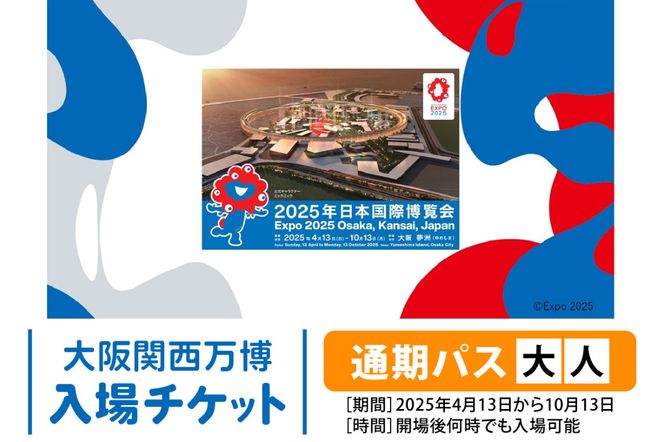 大阪関西万博 通期パス 大人 (満18歳以上の方の入場チケット) 2025年4月13日から2025年10月13日まで、何度でも入場可能。｜大人通期パス 万博 チケット EXPO 2025 [2233]