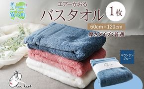 エアーかおる ダディボーイ バスタオル 一枚 １枚 マウンテンブルー  タオル 60×120cm 日本製 綿100％ 柔らか 軽い スーパーZERO 吸水速乾 送料無料 浅野撚糸 岐阜県 【安八町】