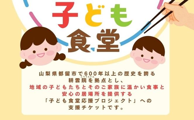 KB001  【山梨県都留市限定】耕雲院 子ども食堂応援プロジェクトチケット|| 子ども食堂 運営費 返礼品なし 支援 チケット 地域貢献 社会貢献