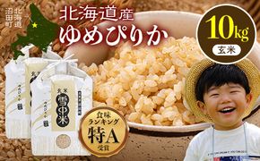令和8年産 特Aランク米 ゆめぴりか 玄米 10kg（5kg×2袋）【6月発送】雪冷気 籾貯蔵 雪中米 北海道 nr-1644