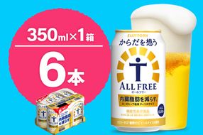 ノンアルコール サントリー からだを想う オールフリー (機能性表示食品) 350ml×6本  〈天然水のビール工場〉 群馬 ノンアルコール ビール 送料無料 お取り寄せ ノンアル ギフト 贈り物 プレゼント 人気 おすすめ 家飲み 気軽に飲める バーベキュー キャンプ ソロキャン アウトドア 休肝日