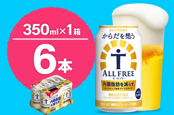 ノンアルコール サントリー からだを想う オールフリー (機能性表示食品) 350ml×6本  〈天然水のビール工場〉 群馬 ノンアルコール ビール 送料無料 お取り寄せ ノンアル ギフト 贈り物 プレゼント 人気 おすすめ 家飲み 気軽に飲める バーベキュー キャンプ ソロキャン アウトドア 休肝日