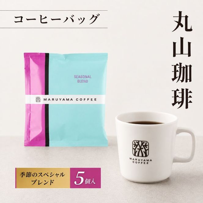コーヒー 丸山珈琲 コーヒーバッグ 季節のスペシャルブレンド 5個入 飲料 コーヒー粉 ブレンドコーヒー パック 珈琲