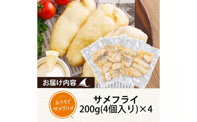 サメ フライ (計800g・4個入200g×4袋) 鮫 惣菜 魚 簡単調理 冷凍 おかず おつまみ 冷凍食品 魚介 【RW-01】【令和のサメ】