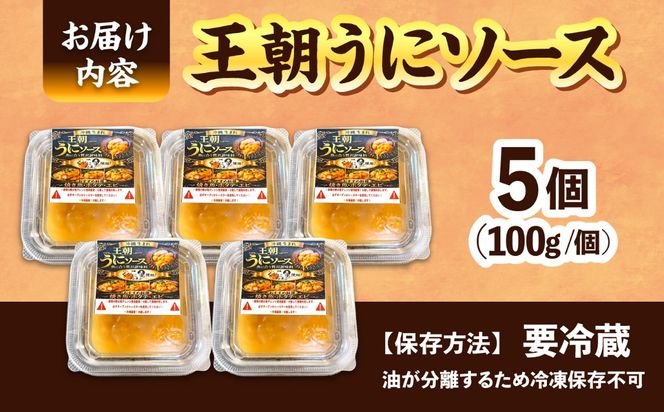 海産物屋のオリジナル！王朝うにソース 小分けタイプ (100g×5個）雲丹 自家製 ストック 海鮮 調味料 沖縄市 / 海産物料理 大漁[BCED004]