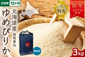 米 【12ヵ月定期便】【新米予約】令和8年産 ゆめぴりか 無洗米 3kg 北海道 留萌管内産 R004-237
