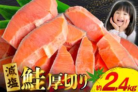 訳あり 減塩 塩鮭 【厚切り】 切身 総重量 2.4kg [足利本店 宮城県 気仙沼市 20566371] 魚 魚介類 サーモン 鮭 海鮮 魚介 塩分控えめ 甘塩味 さけ サケ 鮭切身 シャケ 切り身 鮭切り身 簡易包装 規格外 不揃い 家庭用 訳アリ 冷凍