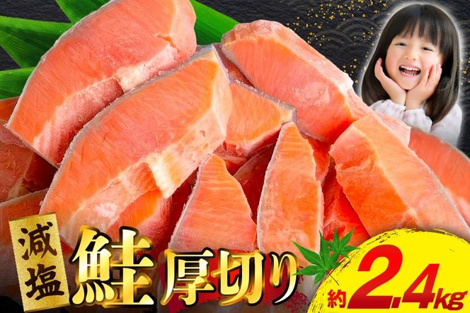 訳あり 減塩 塩鮭 【厚切り】 切身 総重量 2.4kg [足利本店 宮城県 気仙沼市 20566371] 魚 魚介類 サーモン 鮭 海鮮 魚介 塩分控えめ 甘塩味 さけ サケ 鮭切身 シャケ 切り身 鮭切り身 簡易包装 規格外 不揃い 家庭用 訳アリ 冷凍
