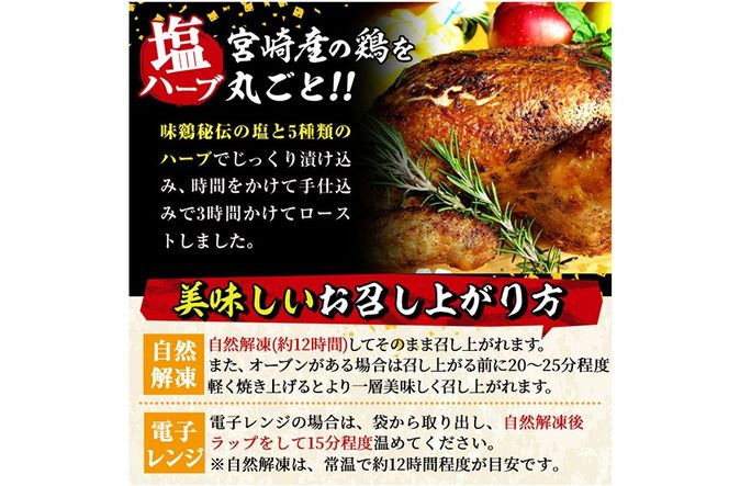 味鶏秘伝5種類の塩ハーブ仕込み特選ローストチキン塩焼き(5～7名分・丸鶏1羽・柚子胡椒30g付き！)鶏肉 鳥肉 とり肉 国産 まるごと パーティー もも肉 むね肉【V-4】【味鶏フーズ】