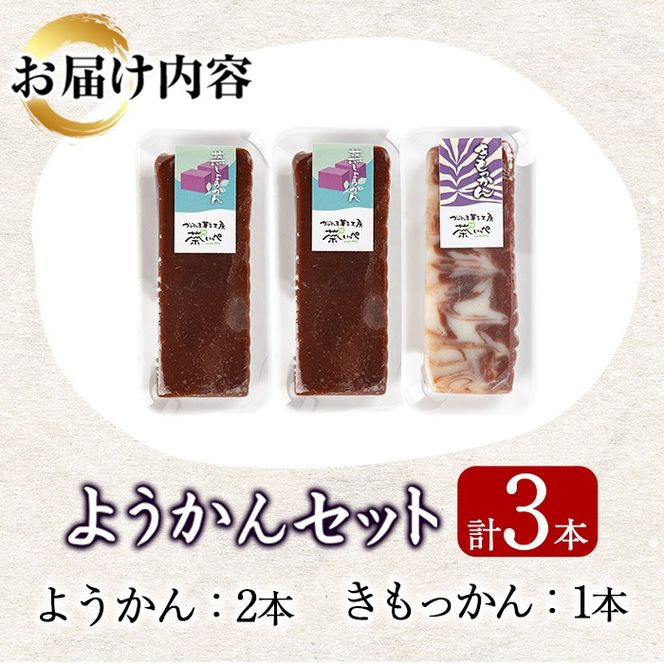 【0065428a】ようかんセット (ようかん・きもっかん)(計3本) 羊羹 羊かん ようかん お菓子 和菓子 菓子 スイーツ おやつ 【茶いっぺ】