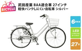 099X435 武田産業軽快パンクしにくい自転車 BAA適合車 27インチ シルバー 【自転車 完成品 組み立て不要 アウトドア サイクリング じてんしゃ 通勤 通学 新生活】