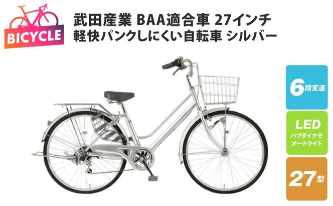 099X435 武田産業軽快パンクしにくい自転車 BAA適合車 27インチ シルバー 【自転車 完成品 組み立て不要 アウトドア サイクリング じてんしゃ 通勤 通学 新生活】