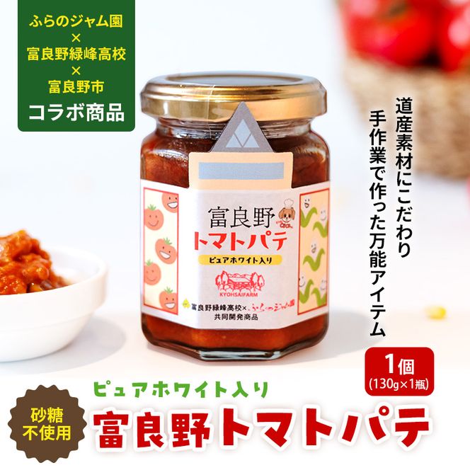 【数量限定】富良野緑峰高校×ふらのジャム園 共同企画プロジェクト！ 富良野産トマトパテ 1個 道産 砂糖不使用 富良野産野菜使用 自然 手作り 産官学 連携 地域 プロジェクト 限定 送料無料 ジャム パテ おつまみ 万能 ソース 味噌 とうきび ホワイトコーン トマト