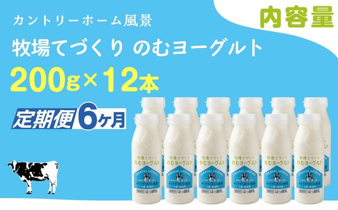 【定期6ヶ月】のむヨーグルト 200g ×12 SKB057