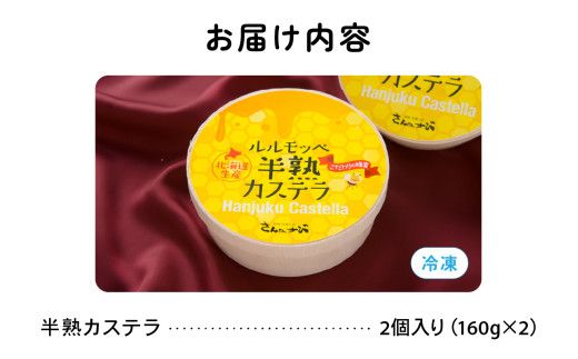 ルルモッペ半熟カステラ R012-003