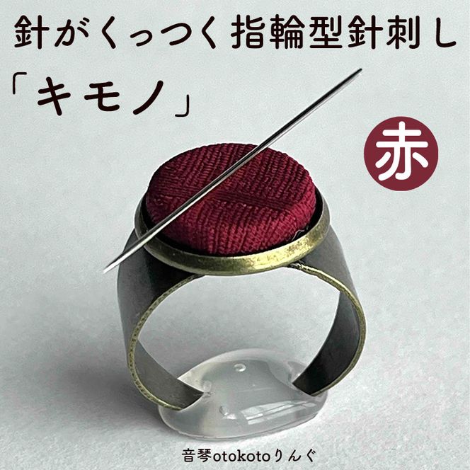 つけて作業がラクに楽しくなる 針がくっつく指輪型針刺し 「キモノ」選べるカラー