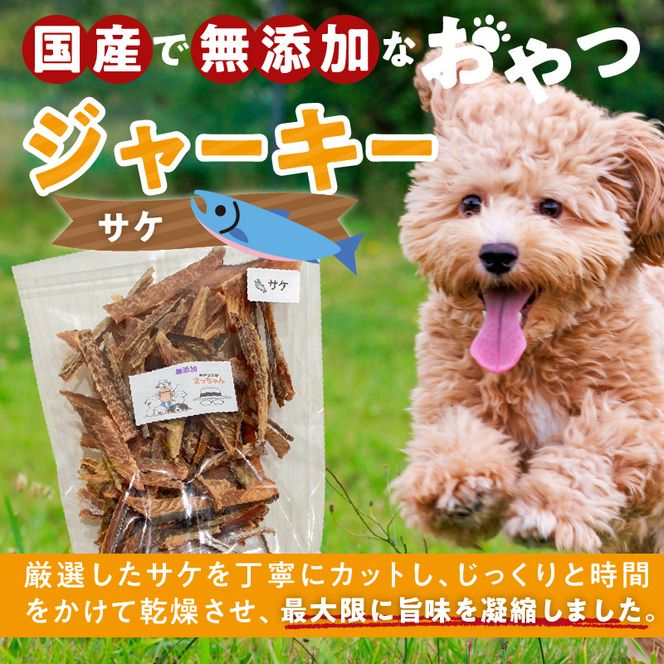 【総量540g】犬猫用 国産無添加おやつジャーキー サケ（魚）［143O23］