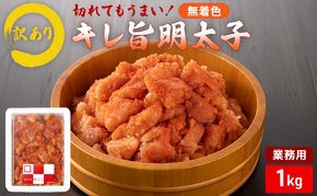 辛子明太子 【訳アリ】切れてもうまい！業務用 キレ旨 明太子 (無着色) 1kg 訳あり