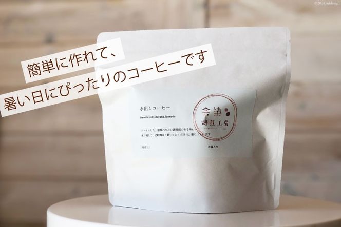 水出しコーヒー 40g 3パック [会染焙煎工房 長野県 池田町 48110674] 珈琲 お手軽 水出し コーヒー パック 水出しアイスコーヒー