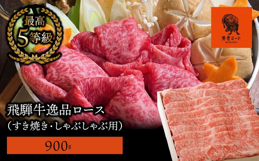 [飛騨牛]最高5等級 逸品ロース 900g (すき焼き・しゃぶしゃぶ用)