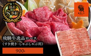 AJ-8 【飛騨牛】最高5等級 逸品ロース 900g (すき焼き・しゃぶしゃぶ用)