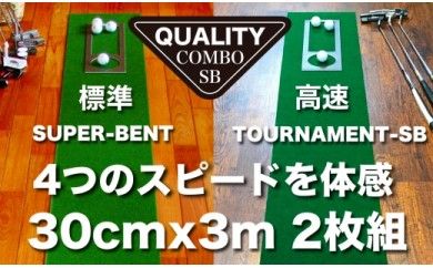 【CF-R7hbk】PGS113　ゴルフ練習用・クオリティ・コンボ（高品質パターマット2枚組）30cm×3m（距離感マスターカップ2枚・まっすぐぱっと・トレーニングリング付き）【日本製】【TOSACC2019】〈高知市共通返礼品〉